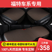 悦绅亚麻坐垫专用于福特坐垫锐界汽车坐垫四季通用汽车座垫套夏季
