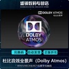 杜比音效xboxonewin10耳机杜比音效，dolbyaccessatmos25位数字兑换码，dts杜比全景声(耳机)