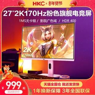 hkc27英寸2k170电竞粉色，显示器165台式电脑，高清屏幕144hz竖屏ips
