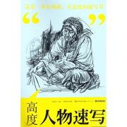 高度人物速写书杨峰钢绘画技法高考，参考资料艺术书籍
