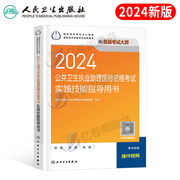 人卫版2024年公共卫生执业助理医师资格实践技能指导用书执医考试题库公卫职业证历年真题库试卷教材书昭昭24国家贺银成非军医协和