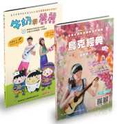 正版 叶馨婷《共响乌克轻音套书（乌克经典＋牛奶与丽丽／附2CD）》典弦音乐文化出版社