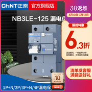 正泰NB3LE-125漏电保护器