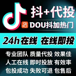 抖音DOU+代投抖加快速上热门