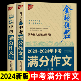 2024新版金榜题名2023-2024年中考满分作文大全5年初中生中学生获奖满分作文大全初中生高分作文范文作文素材书语文英语作文