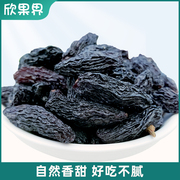 欣果界黑香妃葡萄干新疆特产大颗粒新货500g自然风干甜干果零食