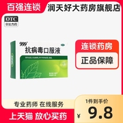 999抗病毒的口服液10支清热祛湿凉血解毒抗病毒 口服液