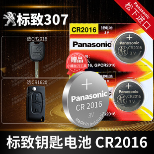 东风标致307两厢三汽车钥匙电池CR2016原厂专用智能遥控器1620松下纽扣电子06 07 08 10 11 12 13款标志