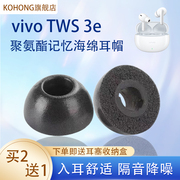 适用vivotws3e蓝牙耳，机套tws3e记忆海绵耳塞入耳式耳套耳帽