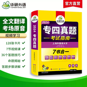 备考2024华研外语 专四真题 英语专业四级历年真题试卷语法与词汇单词听力阅读理解完型填空写作文预测模拟专项训练全套完形