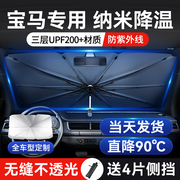 适用于宝马3系5系1系，7系x3x1x5x2汽车前挡车窗遮阳伞帘防晒隔热