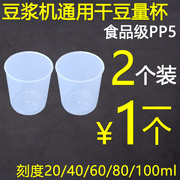 九阳美的豆浆机配件通用量杯量豆杯干豆黄豆子(黄豆子)破壁机小杯量豆杯