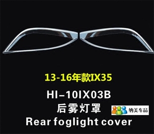适用于13-15款现代IX35雾灯罩后雾灯装饰框IX35后雾灯电镀装饰条