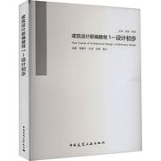 RT69 建筑设计教程.1 设计初步中国建筑工业出版社建筑图书书籍