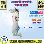 沁园净水器壁挂式管线机QX-WF-1005G家用即热 无热胆饮水机加热体