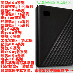 高清移动硬盘1T2tb3T4T5TB电视资料高速拷贝蓝光电影内容2.5寸USB