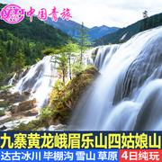 成都到九寨沟黄龙都江堰四姑娘山峨眉山乐山旅游4天3晚纯玩四日游