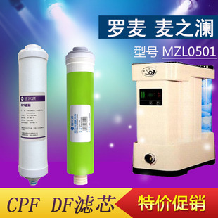 北京罗麦麦之澜净水器MZL0501 CPF滤芯DF膜原厂通用滤芯水龙头