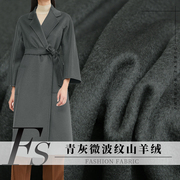 fs风尚青灰色微波纹单面，品质山羊绒羊毛，西装大衣服装定制面料布料