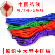 中国结线材编结粗绳子大中国结线diy手工材料，红绳子1号2号3号粗线