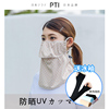 日本防晒面罩女UV夏天遮脸防紫外线护颈透气口罩户外骑行遮阳面纱