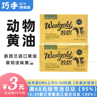 新西兰进口原威士宝黄油牧恩淡味黄油250g烘焙面包原料