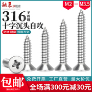 316不锈钢沉头自攻螺丝，平头十字自攻螺钉，螺丝钉m2m2.2m2.6m3m3.5