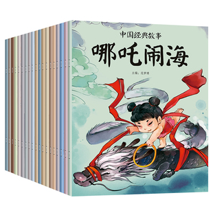 中国经典故事全套20册儿童古代寓言神话故事，小绘本幼儿园宝宝，睡前故事小学生一二三四五年级课外阅读读物书籍