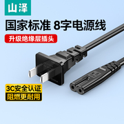 山泽八8字电源线双两孔2芯插头PS5/4打印机音响适用海信tcl电视