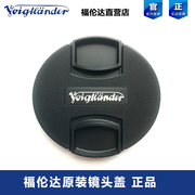 voigtlander福伦达镜头盖39434649525867mm原厂