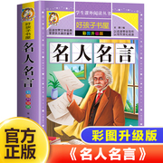 名人名言书籍小学生经典语录必背格言警句，励志经典语录好句好段名言名句大全，适合三四五六年级小学生课外阅读书籍中外经典书标语