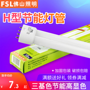 FSL 佛山照明H管四针三基色荧光灯管长条h型18W24W36W40W55W插管