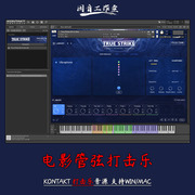 电影管弦打击乐ProjectSAM - True Strike 1 v2.0音质优秀kontakt