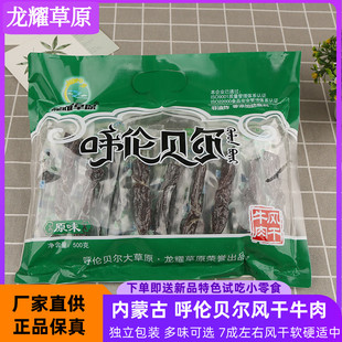 龙耀草原呼伦贝尔风干牛肉干，500克内蒙古海拉尔牛肉原味香辣孜然