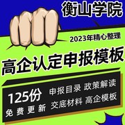 高企认定申报模板高新技术企业，认定全套资料表格辅导