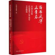 正版风华正青春 中国艺术报庆祝文章中国艺术报社书店文学中国文联出版社有限公司书籍 读乐尔畅销书