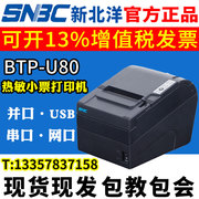 北洋U80热敏打印机BTP-U80代替北洋2002cp/r580/98NP 网口带切