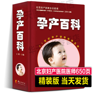 正版书籍 孕产百科 孕前准备、孕期保健、分娩指导、产后护理及恢复孕产百科全书 育儿百科松田道雄怀孕百科生育常识临床经验书籍