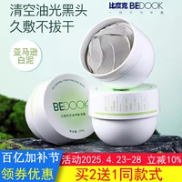 bedook面膜比度克控油净肤泥膜去角质清黑头油光清洁毛孔非爽肤水