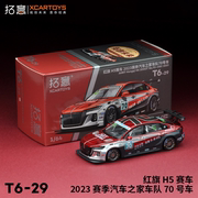 拓意1/64合金汽车模型玩具 红旗H5赛车-2023赛季汽车之家车队70号