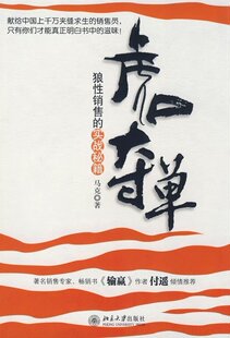 虎口夺单: 狼性销售的实战秘籍