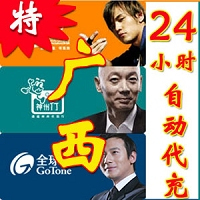 广西移动【充值】1元(1-10分钟到帐)5个起拍特惠中