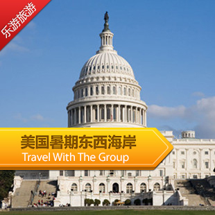 美国暑期旅游东西海岸14日全景之旅上海飞机团游特价 美国暑期旅游东西海岸14日全景之旅上海飞机团游特价