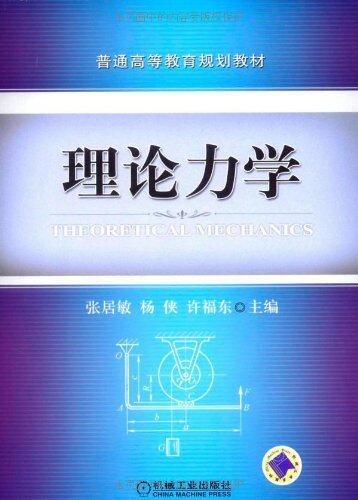 商城正版|普通高等教育规划教材&bull;理论力学(张居敏)