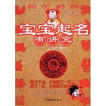 满33包邮正版★宝宝起名有讲究:起名的奥妙 支继鹏
