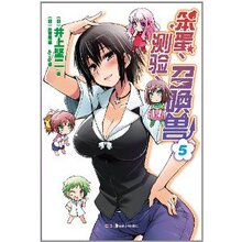 商城正版_笨蛋、测验、召唤兽5 _井上坚二_湖南美术出版社