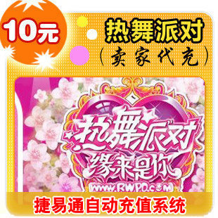 完美点券10元/热舞派对II/官方秒充/JYT自动充值/