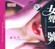女声一号 甘雅丹 回到青藏-1 CD
