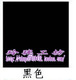 韩国耶单14ct黑色