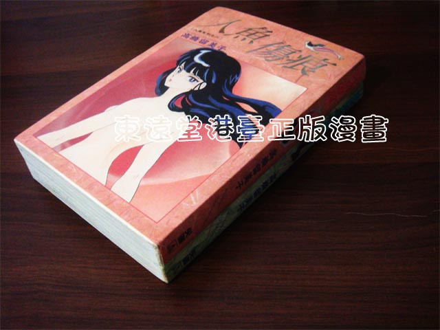 正版漫画 人鱼森林 人鱼之森 人鱼伤痕 高桥留美